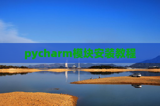pycharm模块安装教程